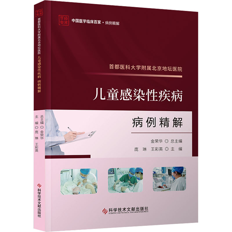 正版包邮//首都医科大学附属北京地坛医院儿童感染疾病病例精解