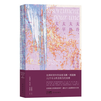 正版包邮  太冷、太热、太早、太迟：美好生活的什锦拼盘【比利时】托马斯·冈兹格