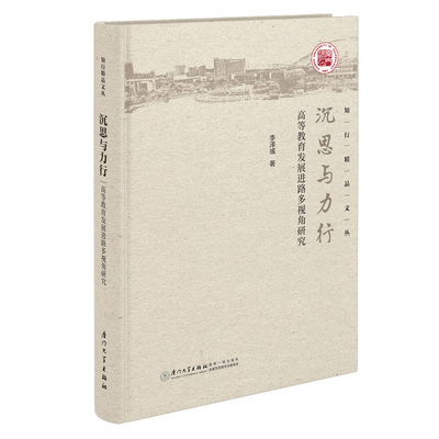 正版包邮//沉思与力行高等教育发展进路多视角研究