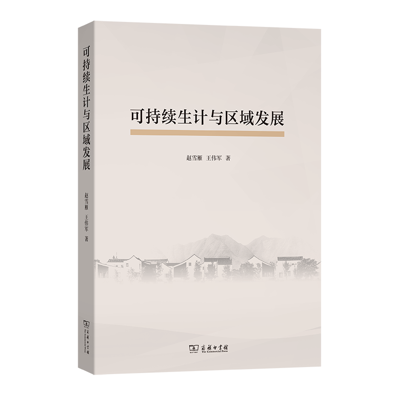 正版包邮//可持续生计与区域发展