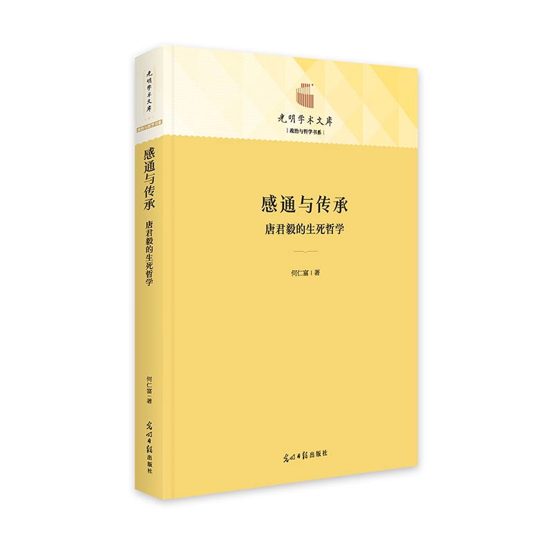 正版包邮光明学术文库：政治与哲学书系—感通与传承:唐君毅的生死哲学何仁富