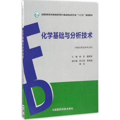 正版包邮//化学基础与分析技术