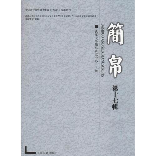 正版包邮//新书--中文社会科学引文索引（CSSCI）来源集刊：简帛（第十七辑）