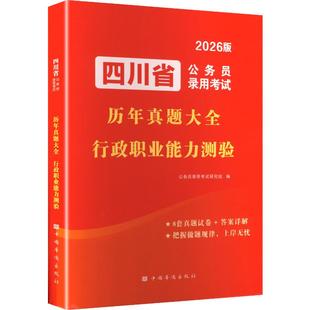 行政职业能力测验 202川省公务员录用历年真题大全 正版 包邮