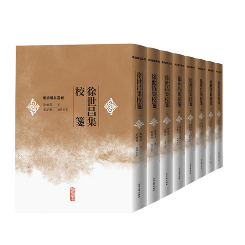 正版包邮//徐世昌集校笺（全八册）