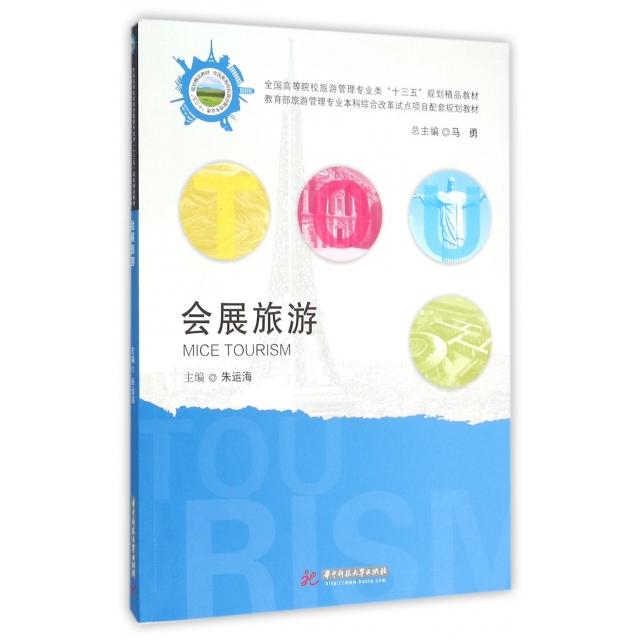 正版包邮//会展旅游
