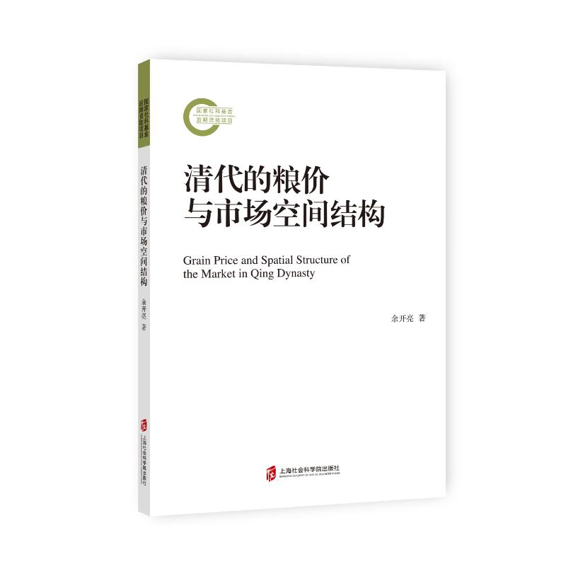 正版包邮//清代的粮价与市场空间结构