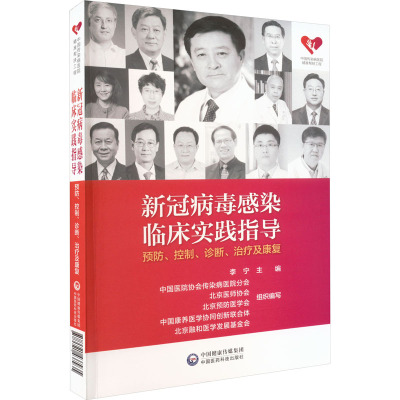 正版包邮//新冠病毒感染临床实践指导预防、控制、诊断、治疗及康复