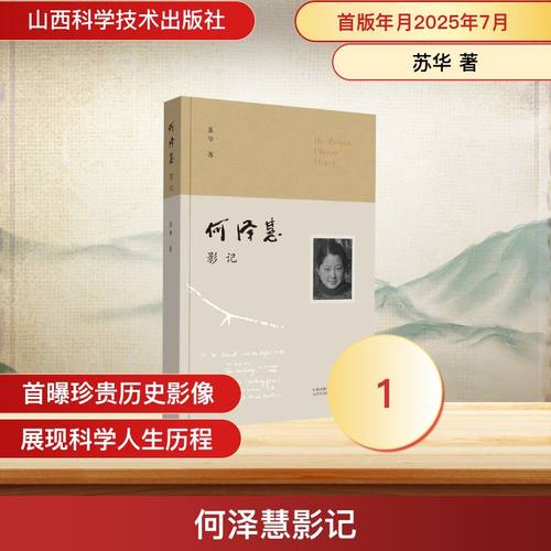 正版包邮//何泽慧影记