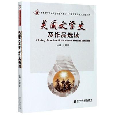 正版包邮//美国文学史及作品选读(高等院校立体化创新系列教材)(英文版)/外国语言文学及文化系列