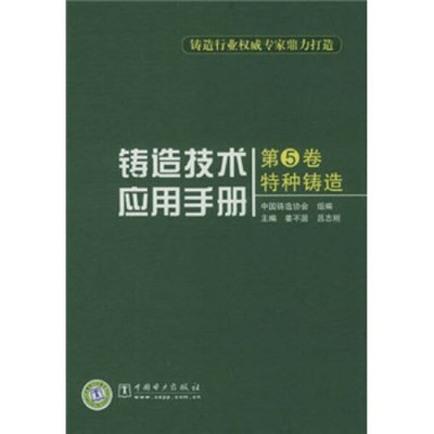 正版包邮  铸造技术应用手册第5卷特种铸造专著姜不居，吕志刚主编zhuzaojishuying无