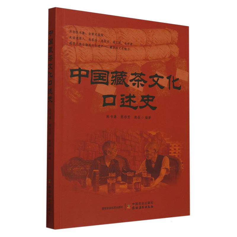 正版包邮//中国藏茶文化口述史