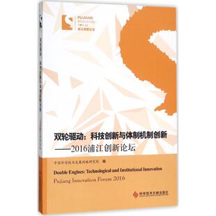 双轮驱动：科技创新与体制机制创新 包邮 正版
