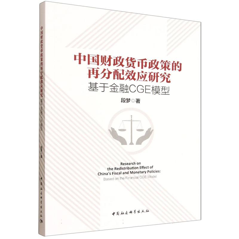 正版包邮//中国财政货币政策的再分配效应研究-（：于融CGE模型）
