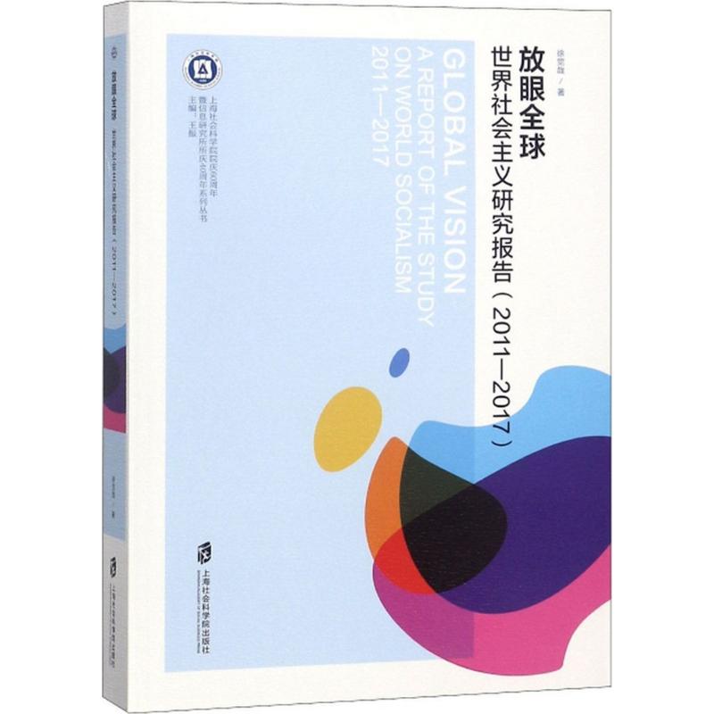 正版包邮//上海社会科学院院庆60周年暨信息研究所所庆40周年系列丛书：放眼全球·世界社会主义研究报告