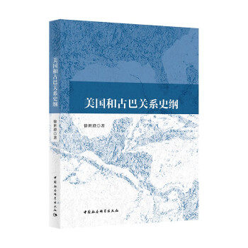 正版包邮//美国和古巴关系史纲