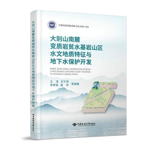 正版包邮//大别山南麓变质岩贫水基岩山区水文地质特征与地下水保护开发