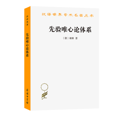 正版包邮//新书--汉译世界学术名著丛书：先验唯心论体系