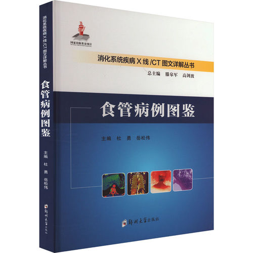 正版包邮//食管病例图鉴