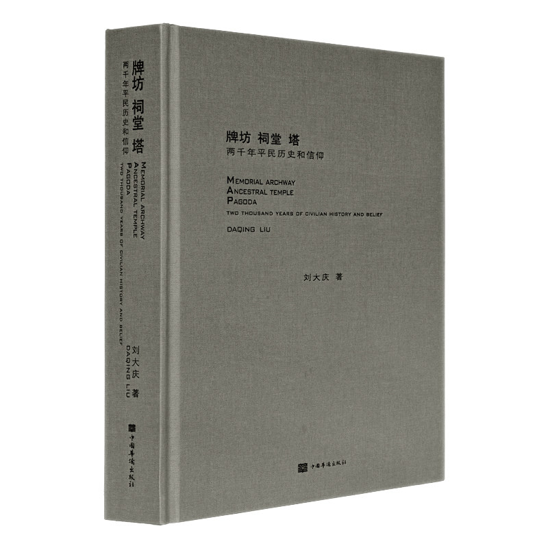 正版包邮//牌坊祠堂塔:两千年平民历史和信仰:twothousandyearsofcivilianhistoryandbelief