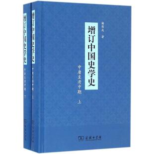 正版包邮//--增订中国史学史:中唐至清中期(全二册)