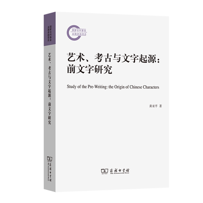 正版包邮  艺术、考古与文字起源:前文字研究黄亚平