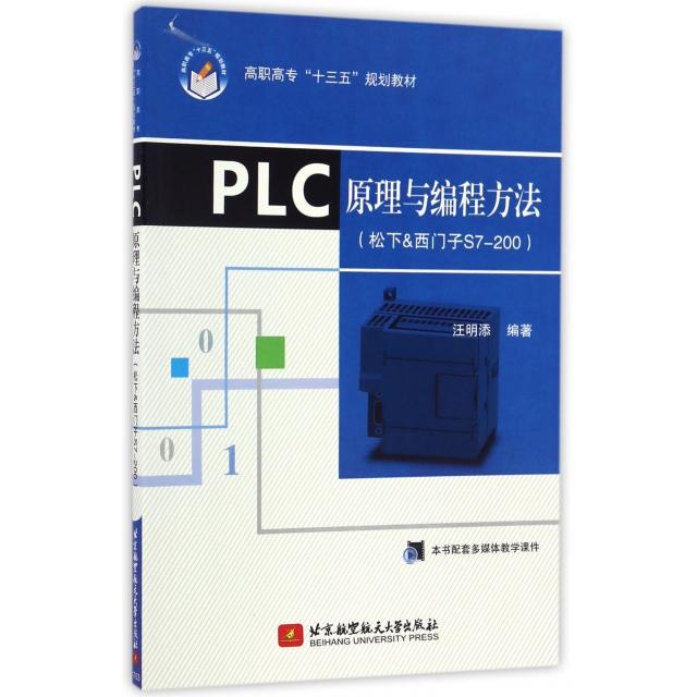 正版包邮//PLC原理与编程方法（松下&西门子S7200）（高职高专）（十三五）
