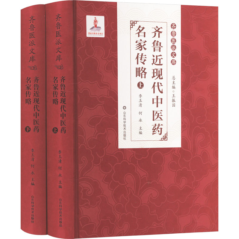 正版包邮//齐鲁近现代医名家传略
