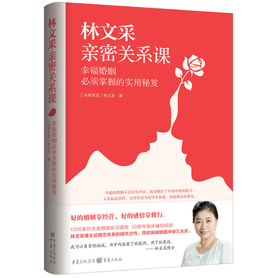 正版包邮//林文采亲密关系课:幸福婚姻必须掌握的实用秘笈