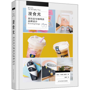 正版 包邮 漫食光：茶饮店与咖啡店品牌设计 精装