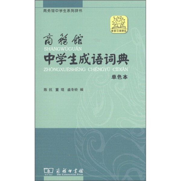 正版包邮  新书--商务馆中学生系列辞书:商务馆中学生成语词典单色本陈抗//董琨//盛冬铃怎么看?