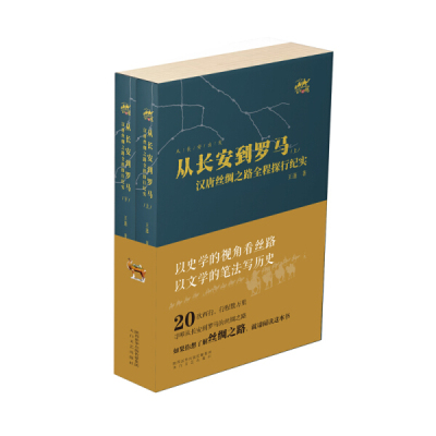 正版包邮  从长安到罗马：汉唐丝绸全程探行纪实王蓬