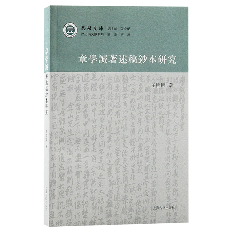 正版包邮  章學誠著述稿鈔本研究王园园 书籍/杂志/报纸 史学理论 原图主图