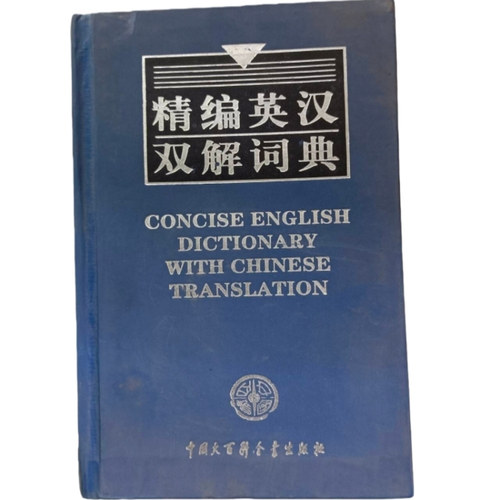 精编英汉双解词典