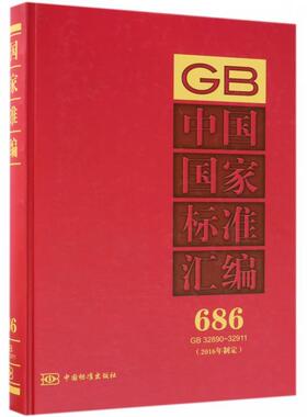 正版包邮//中国标准汇编686GB32890-329112016年修订