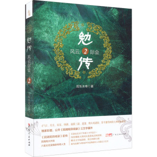 勉传.风云际会2 包邮 正版
