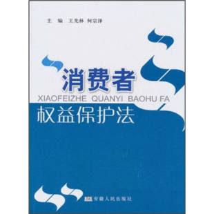 正版 消费者权益保护法 包邮
