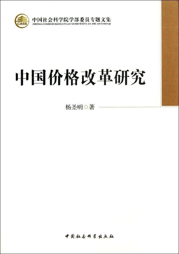 正版包邮  中国价格改革研究杨圣明 书籍/杂志/报纸 经济理论 原图主图