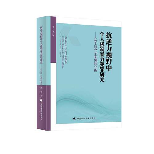 正版包邮//抗逆力视野中个人暴力犯罪研究--基于232个案例的分析