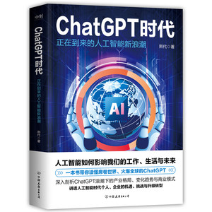 正版包邮 ChatGPT时代：正在到来的人工智能新浪潮熙代