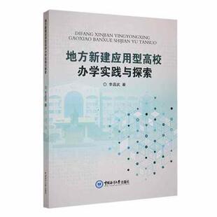 正版 地方新建应用型高校办学实践与探索 包邮