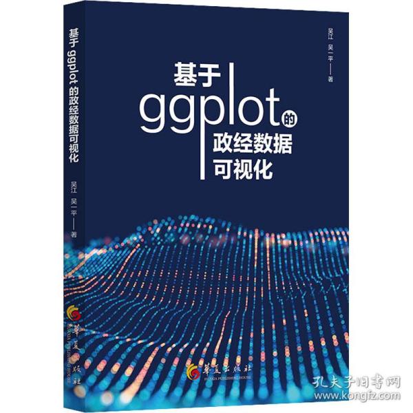 正版包邮//基于ggplot的政经数据可视化
