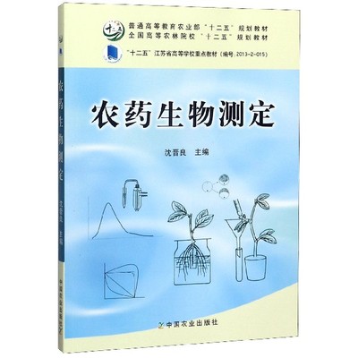 正版包邮//#农药生物测定