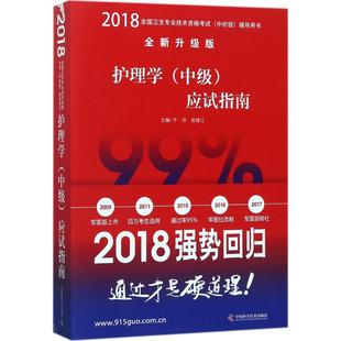 正版包邮//2018护理学中级应试指南
