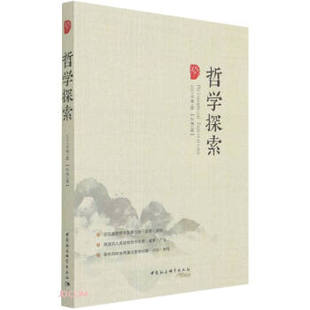 总第2辑 正版 2021年辑 哲学探索 包邮