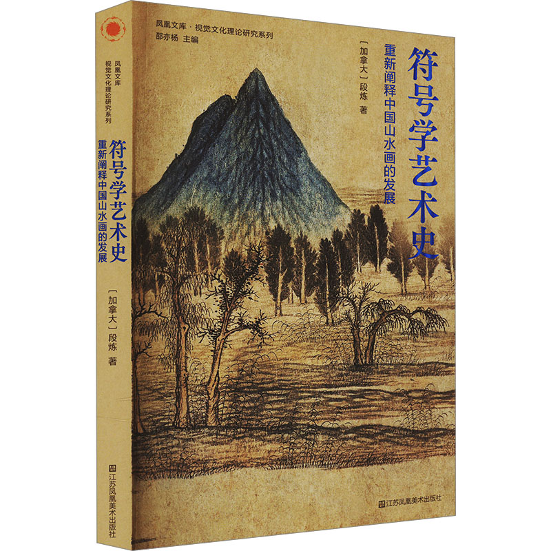 正版包邮//符号学艺术史重新阐释中国山水画的发展