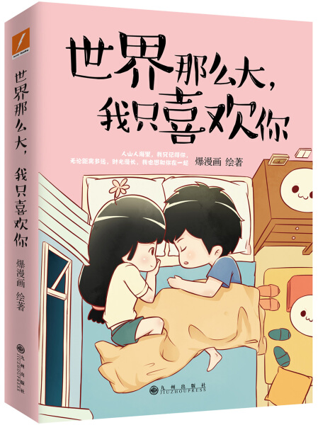 正版包邮 世界那么大,我只喜欢你爆漫画