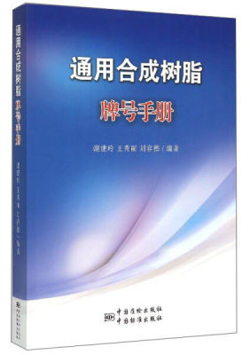 正版包邮  通用合成树脂牌号手册谢建玲