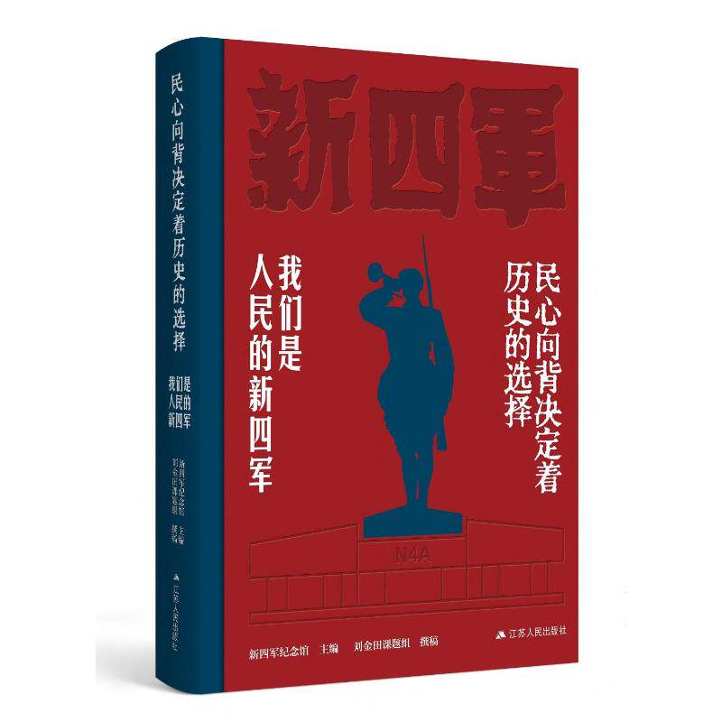 正版包邮//民心向背决定着历史的选择:我们是人民的新四军