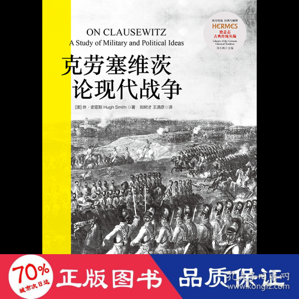 正版包邮//新书--德意志古典传统丛编：克劳塞维茨论现代战争（精装）